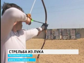 Стрельба из лука в Дагестане